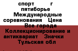 1.1) спорт : 1982 г - пятиборье - Международные соревнования › Цена ­ 900 - Все города Коллекционирование и антиквариат » Значки   . Тульская обл.